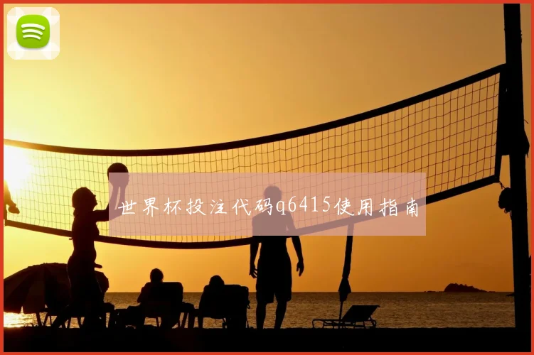 世界杯投注代码q6415使用指南