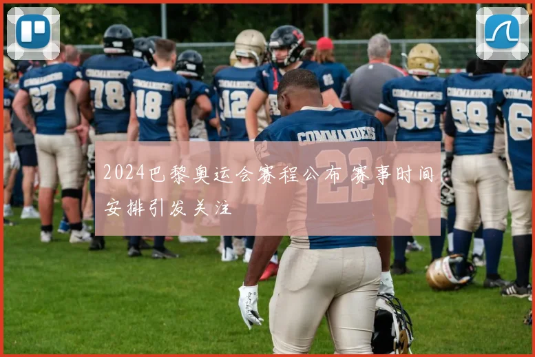 2024巴黎奥运会赛程公布 赛事时间安排引发关注