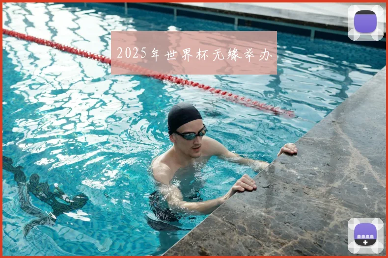 2025年世界杯无缘举办