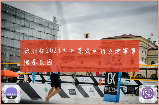 欧洲杯2024年开幕式举行点燃赛事揭幕氛围