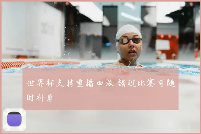 世界杯支持重播回放 错过比赛可随时补看