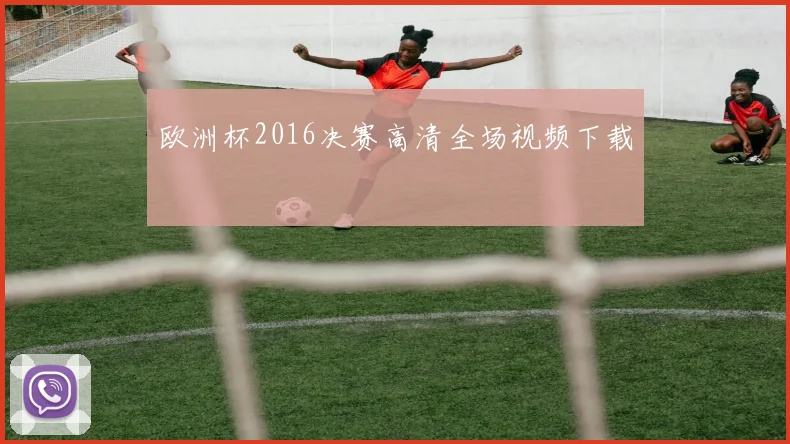 欧洲杯2016决赛高清全场视频下载