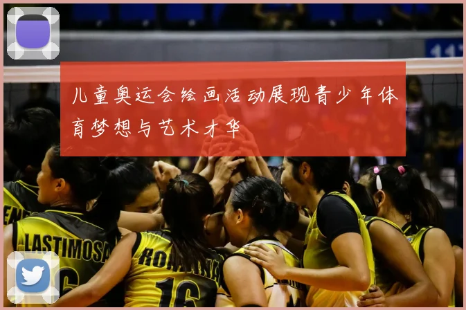 儿童奥运会绘画活动展现青少年体育梦想与艺术才华