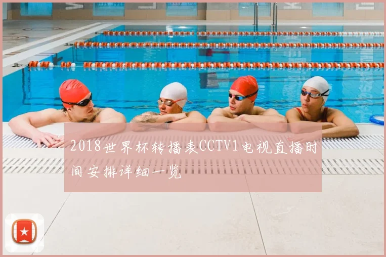 2018世界杯转播表CCTV1电视直播时间安排详细一览
