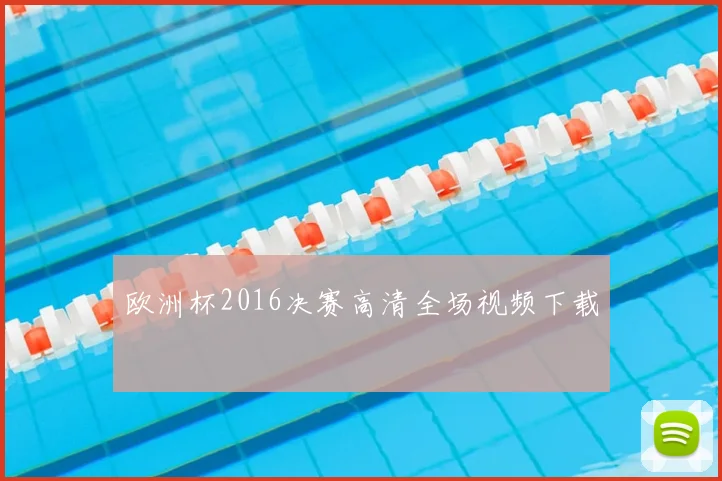 欧洲杯2016决赛高清全场视频下载