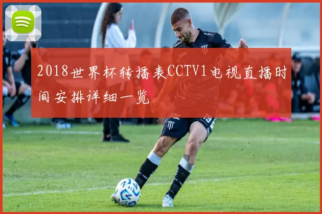 2018世界杯转播表CCTV1电视直播时间安排详细一览