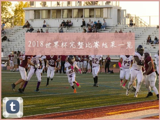 2018世界杯完整比赛结果一览