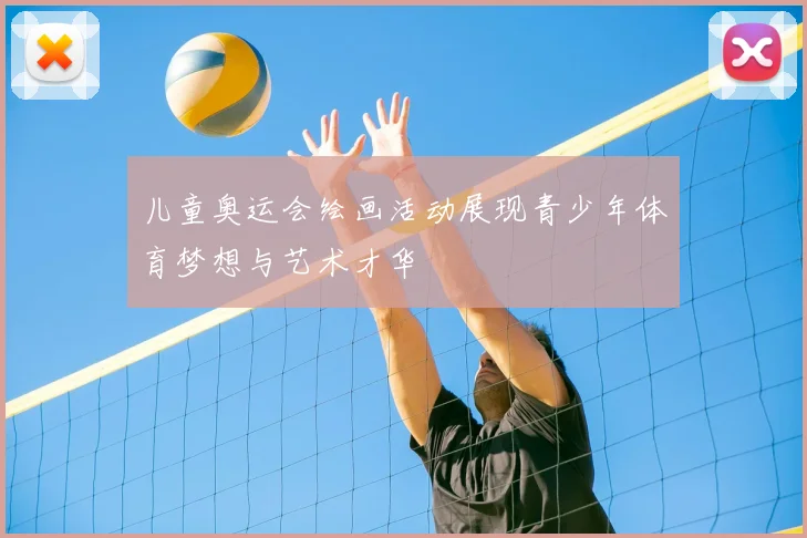 儿童奥运会绘画活动展现青少年体育梦想与艺术才华
