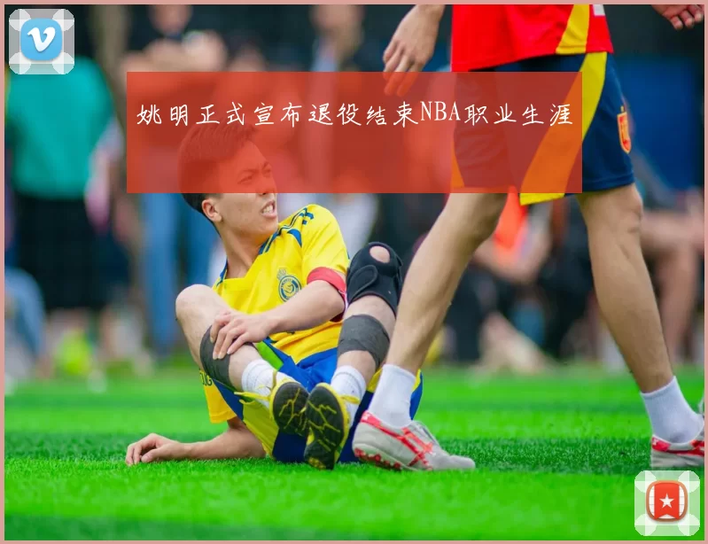 姚明正式宣布退役结束NBA职业生涯