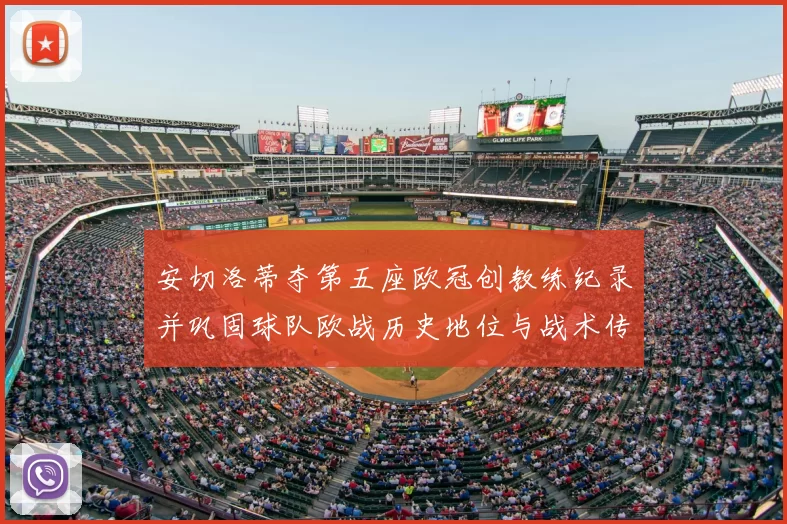 安切洛蒂夺第五座欧冠创教练纪录并巩固球队欧战历史地位与战术传承