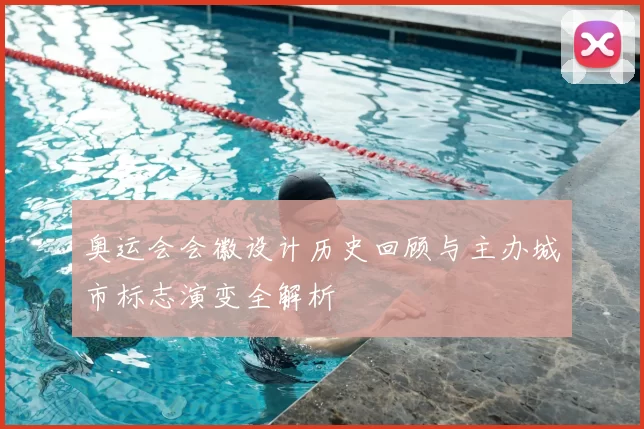 奥运会会徽设计历史回顾与主办城市标志演变全解析