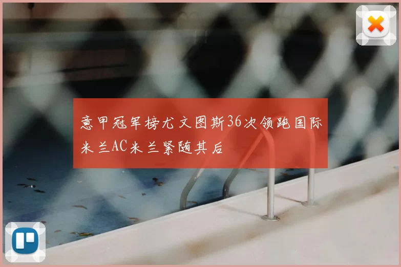 意甲冠军榜尤文图斯36次领跑国际米兰AC米兰紧随其后