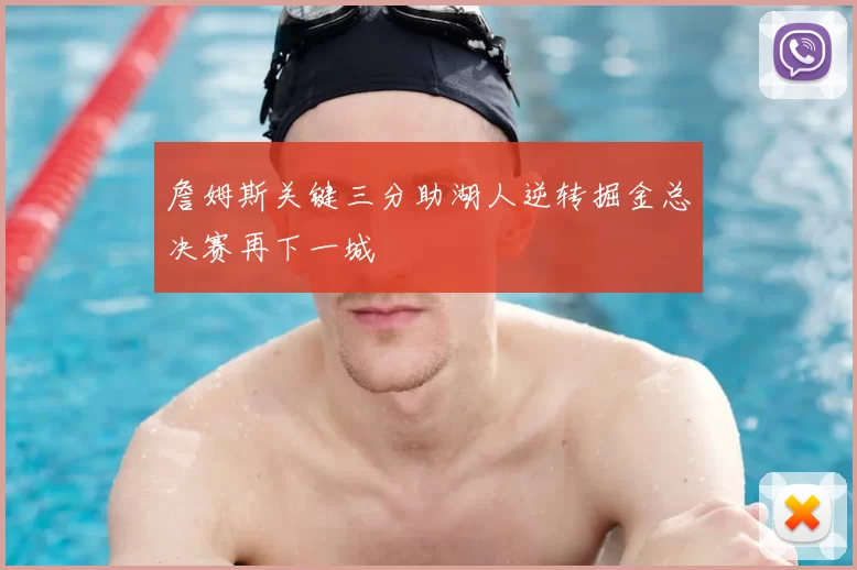 詹姆斯关键三分助湖人逆转掘金总决赛再下一城