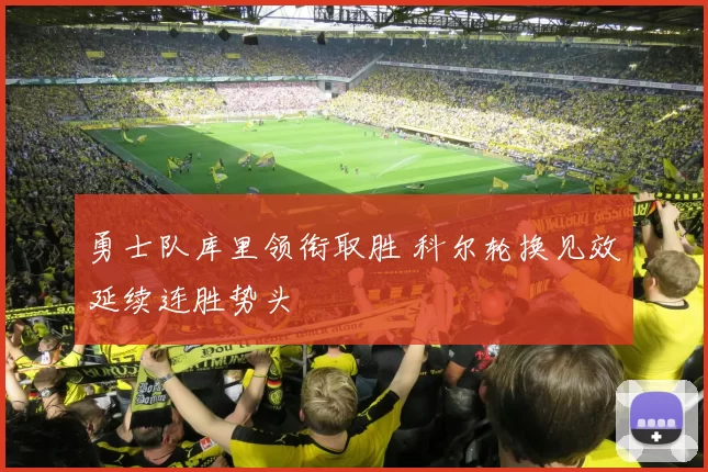 勇士队库里领衔取胜 科尔轮换见效延续连胜势头