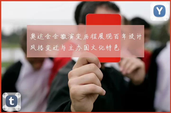 奥运会会徽演变历程展现百年设计风格变迁与主办国文化特色