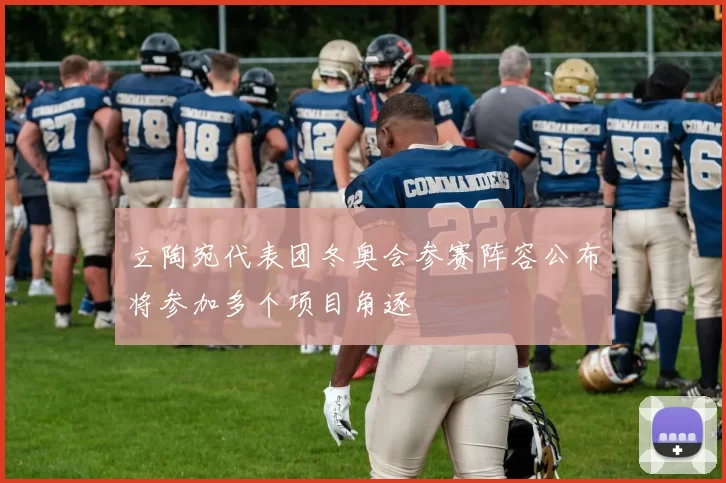 立陶宛代表团冬奥会参赛阵容公布将参加多个项目角逐