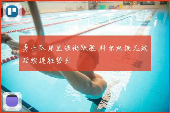 勇士队库里领衔取胜 科尔轮换见效延续连胜势头