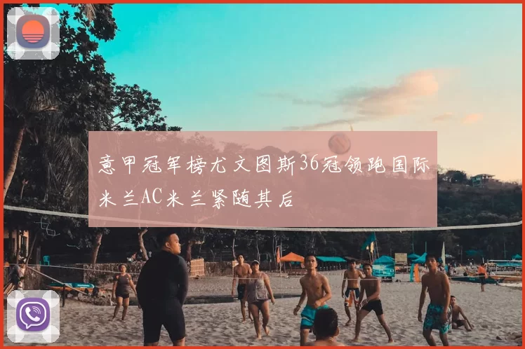 意甲冠军榜尤文图斯36冠领跑国际米兰AC米兰紧随其后