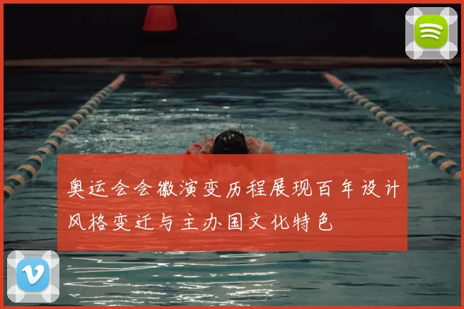 奥运会会徽演变历程展现百年设计风格变迁与主办国文化特色
