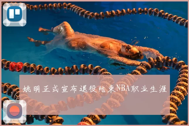 姚明正式宣布退役结束NBA职业生涯