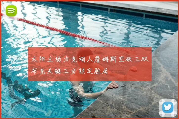 太阳主场力克湖人詹姆斯空砍三双布克关键三分锁定胜局